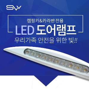 LED 도어램프 M